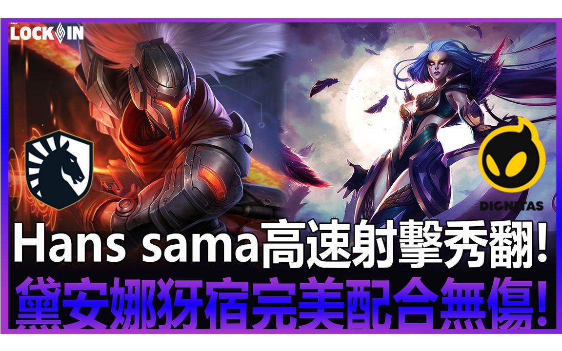V5绝杀TL，Hanssama关键团战开团秒人顶尖较量全球总决赛，留下经典瞬间